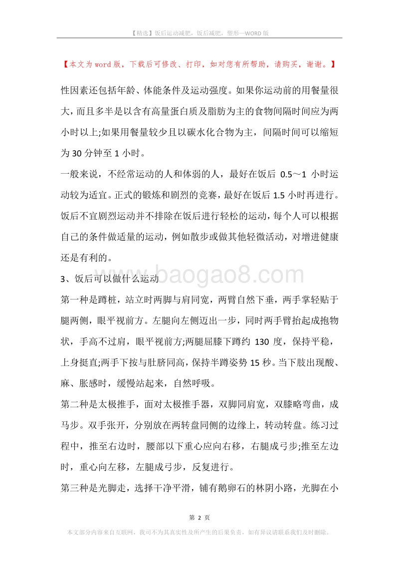 饭后运动减肥，饭后减肥，塑形.docx_第2页