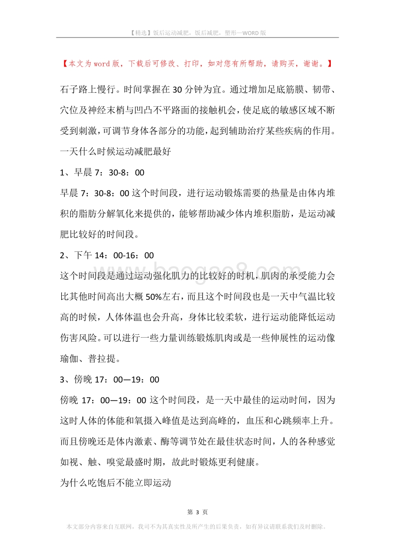饭后运动减肥，饭后减肥，塑形.docx_第3页