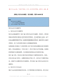 饭后运动减肥，饭后减肥，塑形.docx