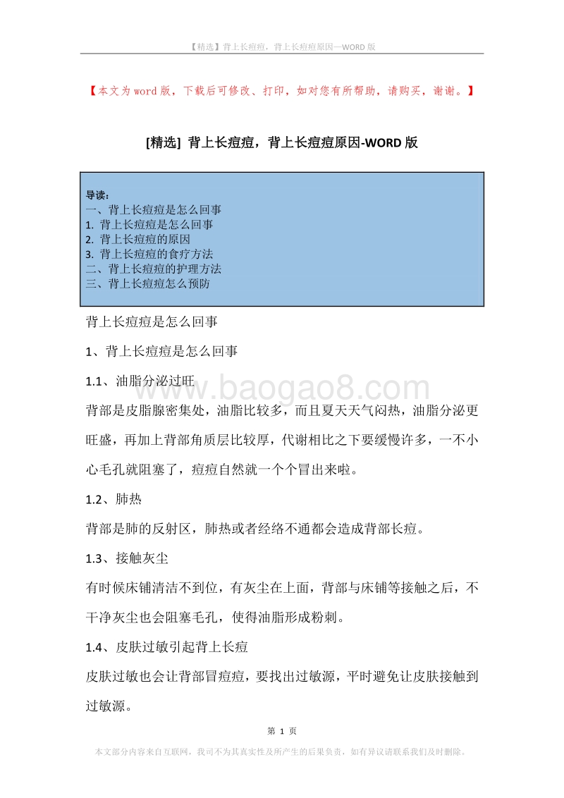背上长痘痘，背上长痘痘原因.docx_第1页