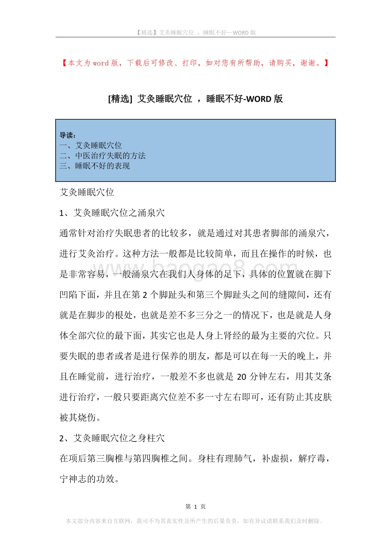 艾灸睡眠穴位，睡眠不好.docx_第1页