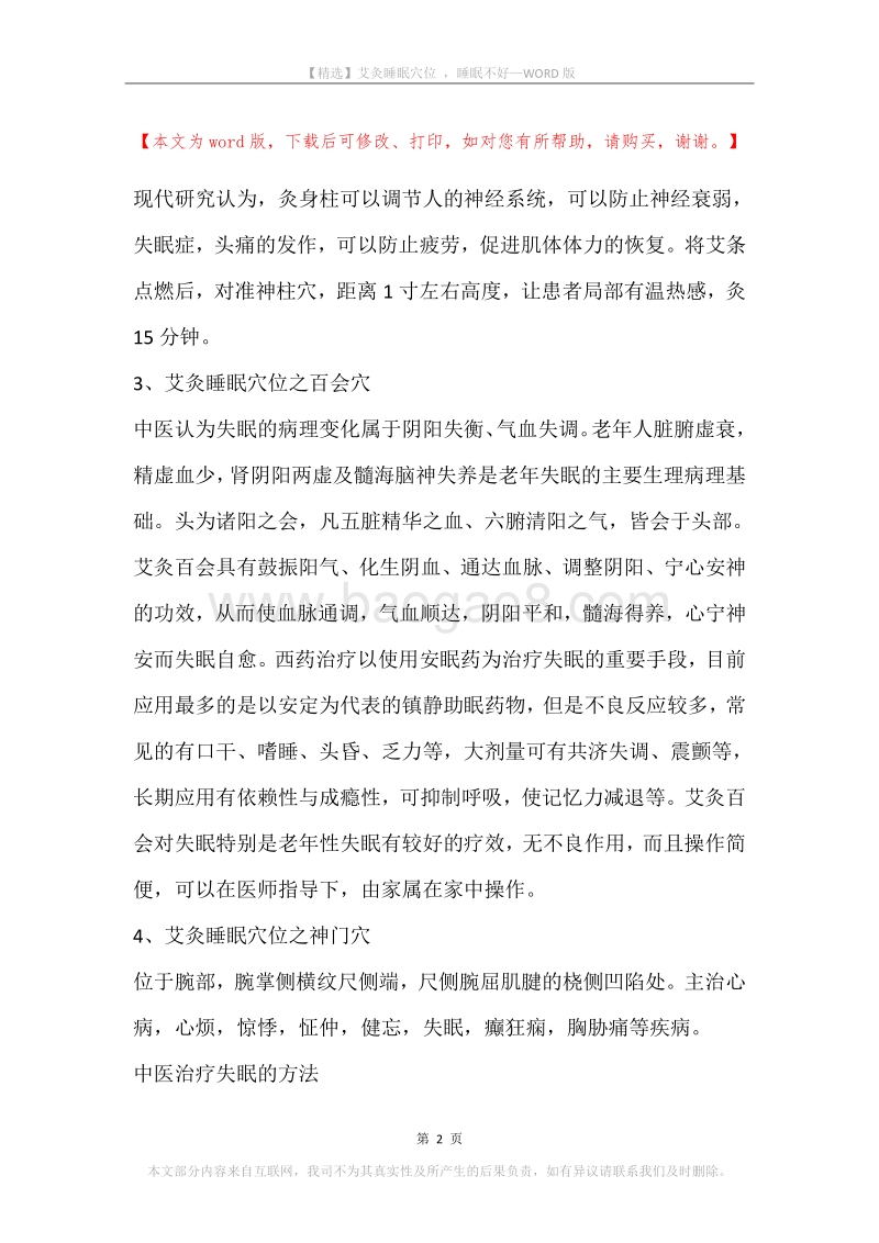 艾灸睡眠穴位，睡眠不好.docx_第2页