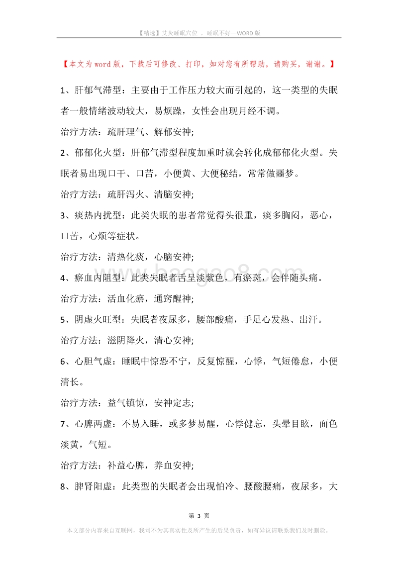 艾灸睡眠穴位，睡眠不好.docx_第3页