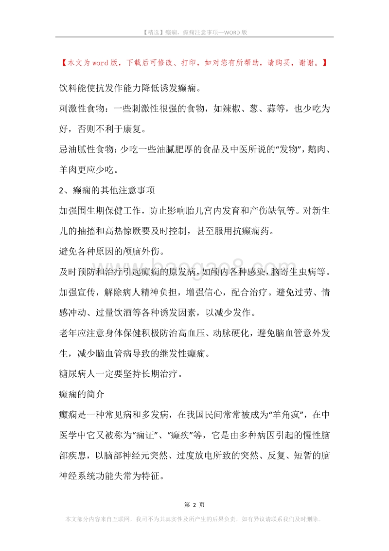癫痫，癫痫注意事项.docx_第2页