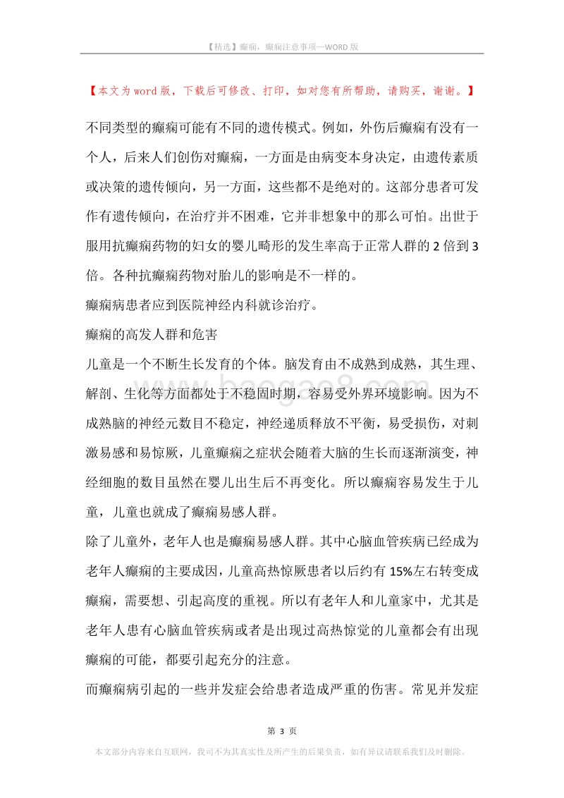 癫痫，癫痫注意事项.docx_第3页