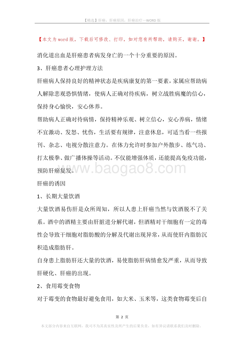 肝癌，肝癌原因，肝癌治疗.docx_第2页