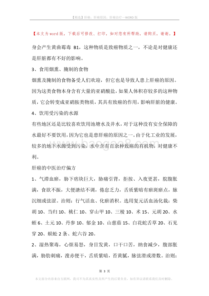 肝癌，肝癌原因，肝癌治疗.docx_第3页