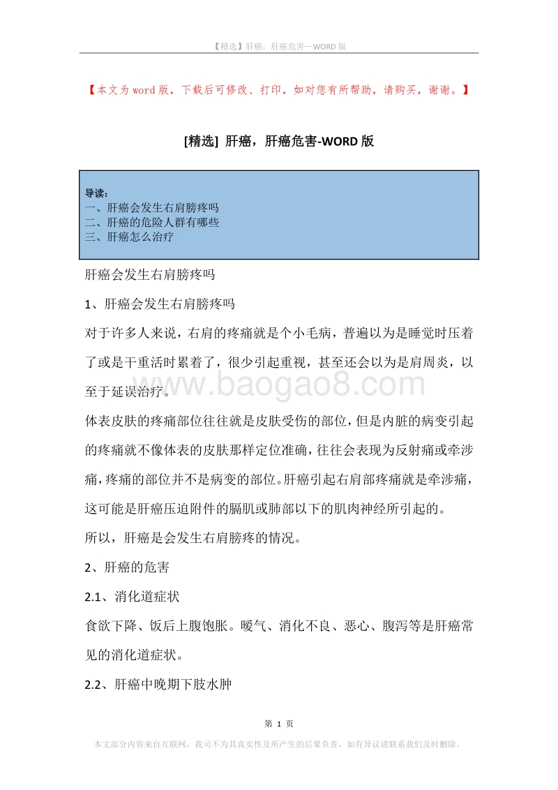 肝癌，肝癌危害.docx_第1页