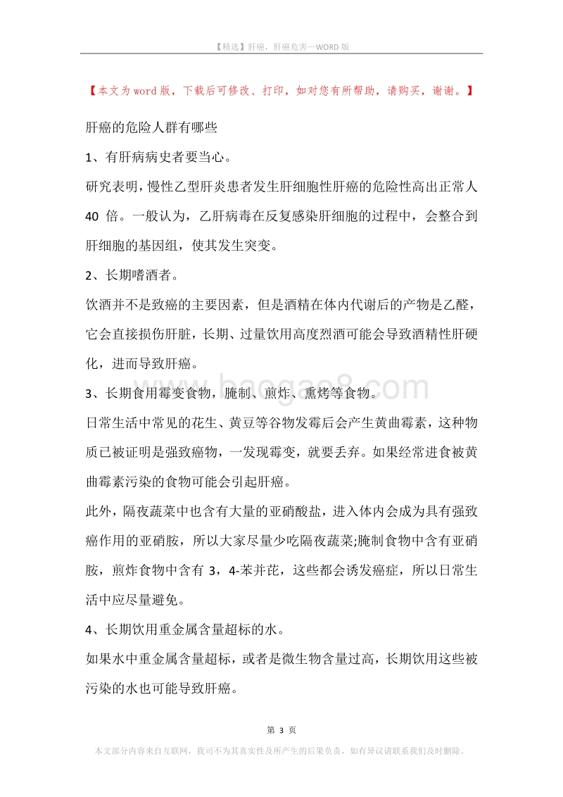 肝癌，肝癌危害.docx_第3页