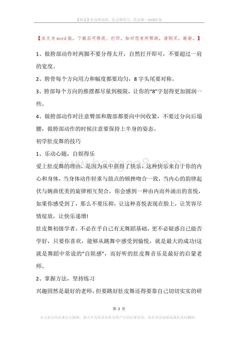 肚皮舞扭胯，肚皮舞练习，肚皮舞.docx_第2页