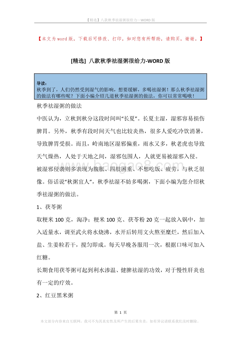八款秋季祛湿粥很给力.docx_第1页