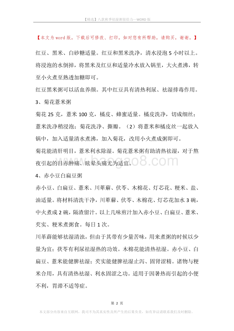 八款秋季祛湿粥很给力.docx_第2页