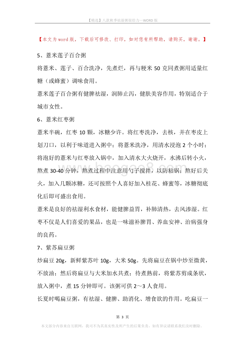 八款秋季祛湿粥很给力.docx_第3页