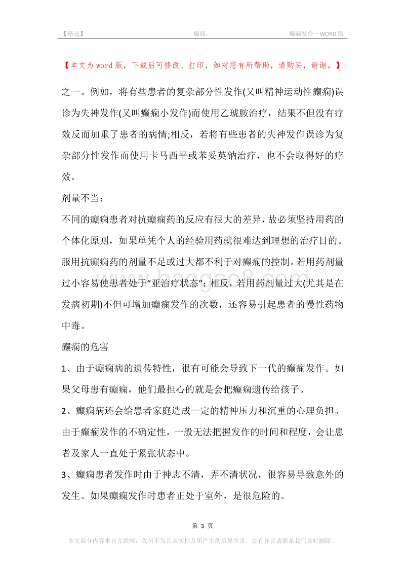 -癫痫，-癫痫发作.docx_第3页