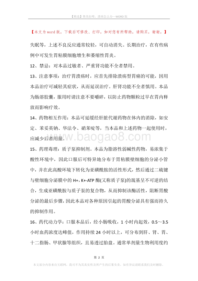 奥美拉唑，溃疡怎么办.docx_第2页