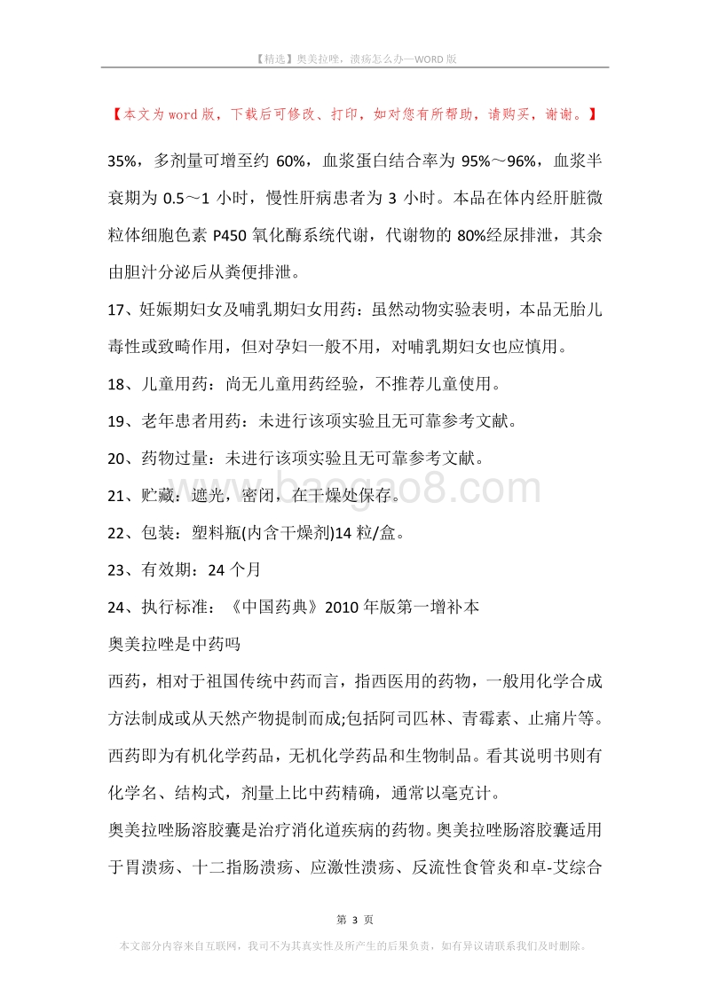 奥美拉唑，溃疡怎么办.docx_第3页