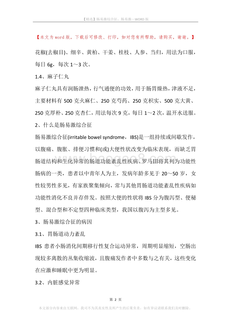 肠易激综合征，肠易激.docx_第2页