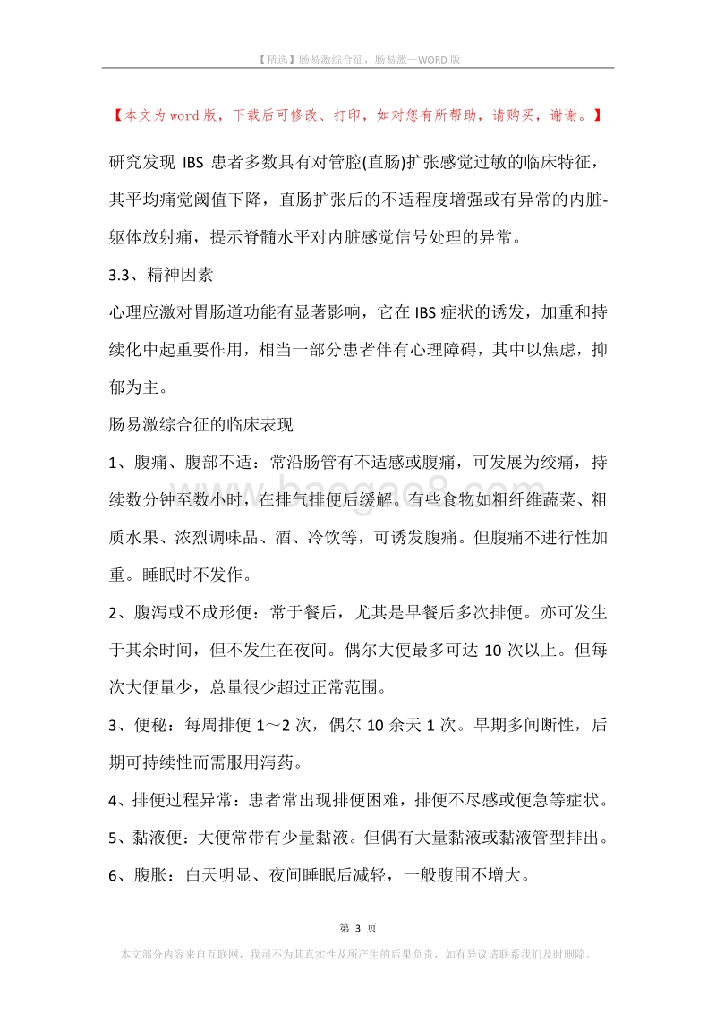 肠易激综合征，肠易激.docx_第3页