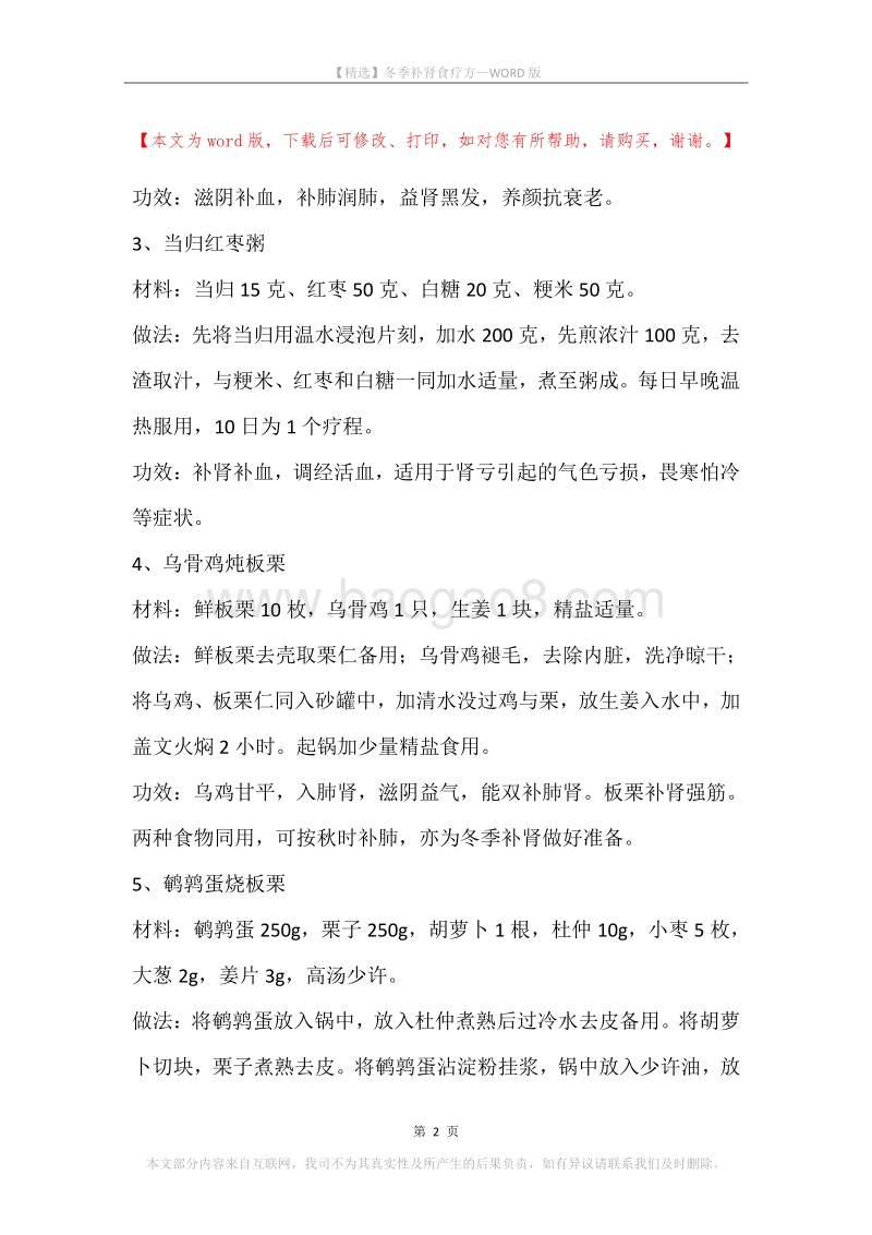 冬季补肾食疗方.docx_第2页