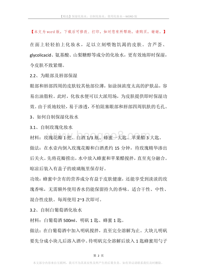 保湿化妆水，自制化妆水，使用化妆水.docx_第2页