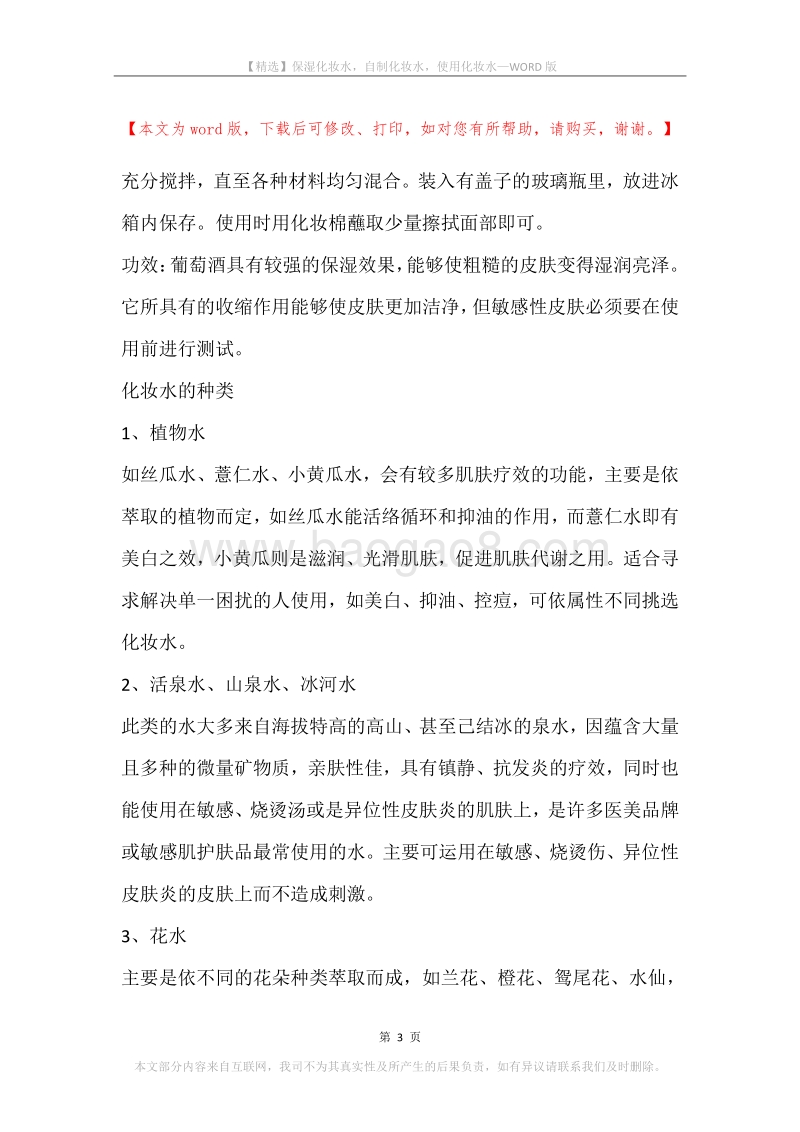 保湿化妆水，自制化妆水，使用化妆水.docx_第3页