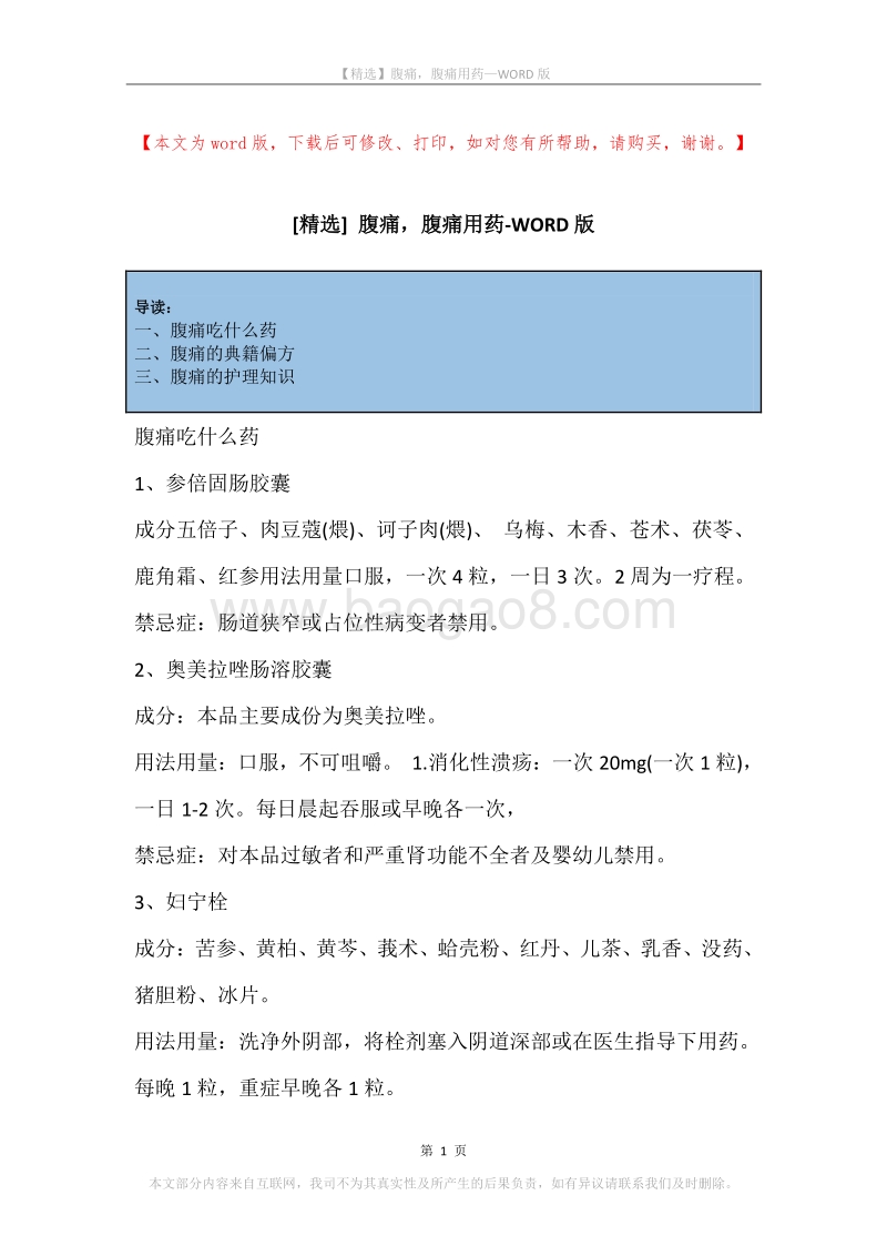 腹痛，腹痛用药.docx_第1页
