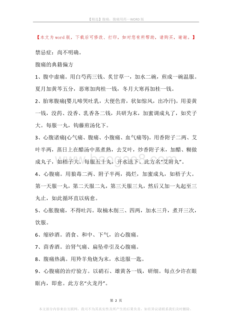 腹痛，腹痛用药.docx_第2页