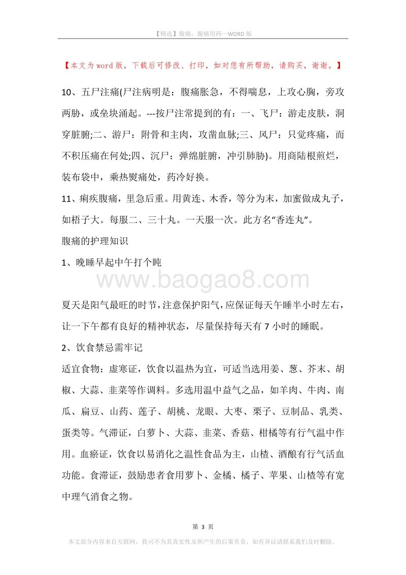腹痛，腹痛用药.docx_第3页