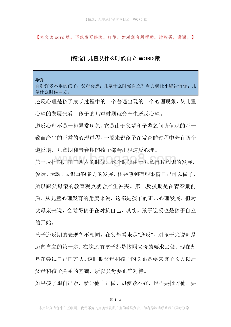 儿童从什么时候自立.docx_第1页