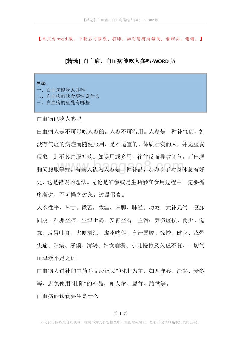 白血病，白血病能吃人参吗.docx_第1页