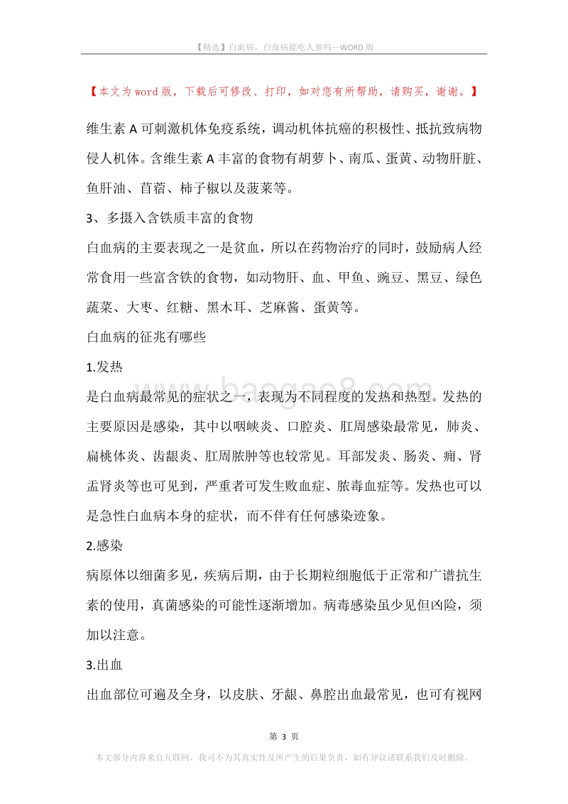 白血病，白血病能吃人参吗.docx_第3页