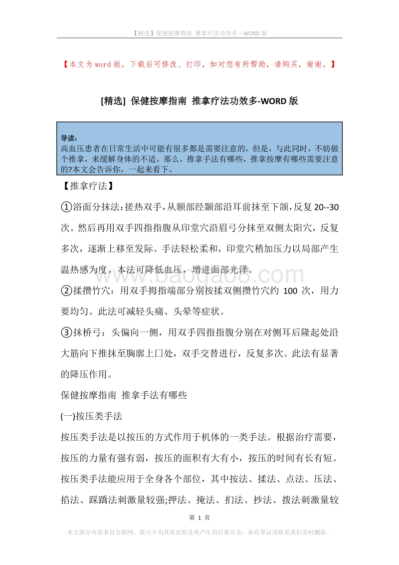保健按摩指南推拿疗法功效多.docx_第1页