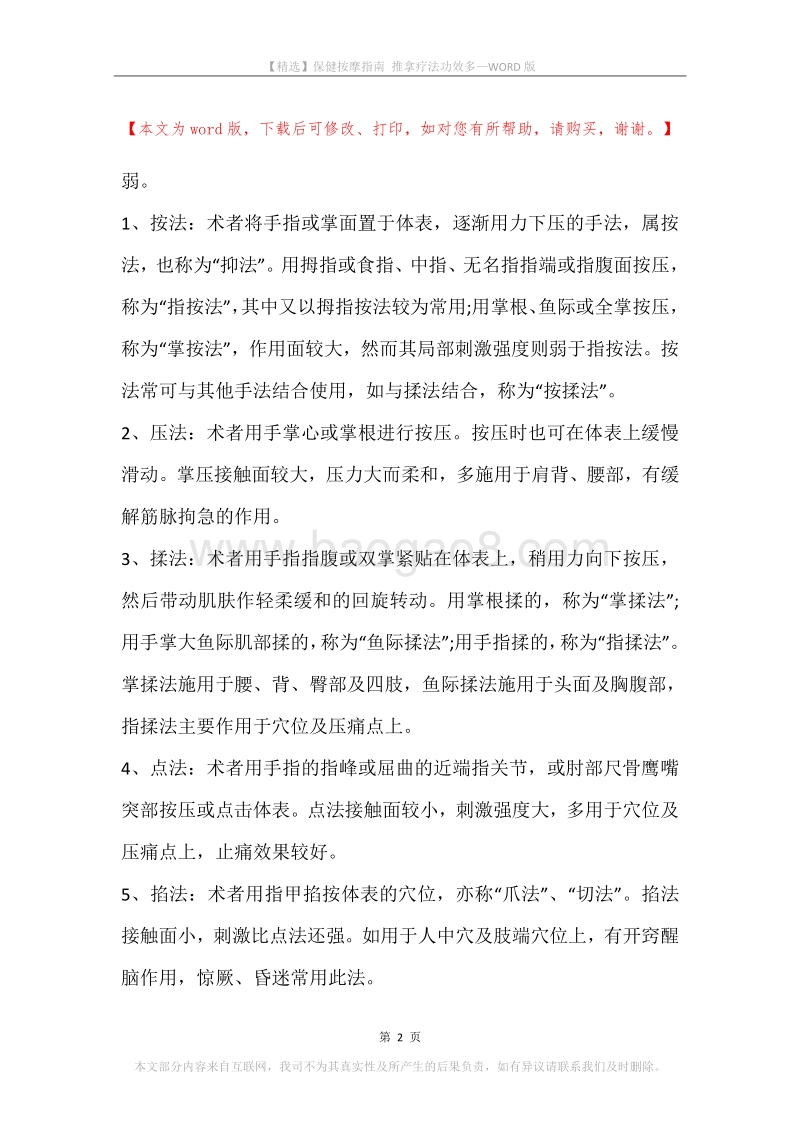 保健按摩指南推拿疗法功效多.docx_第2页