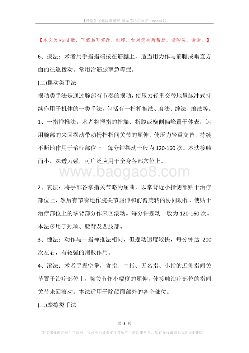 保健按摩指南推拿疗法功效多.docx_第3页
