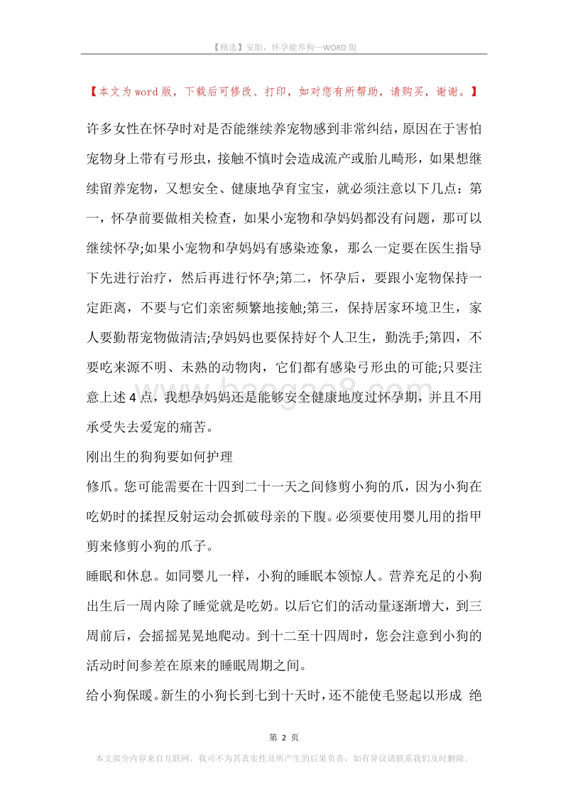 安胎，怀孕能养狗.docx_第2页