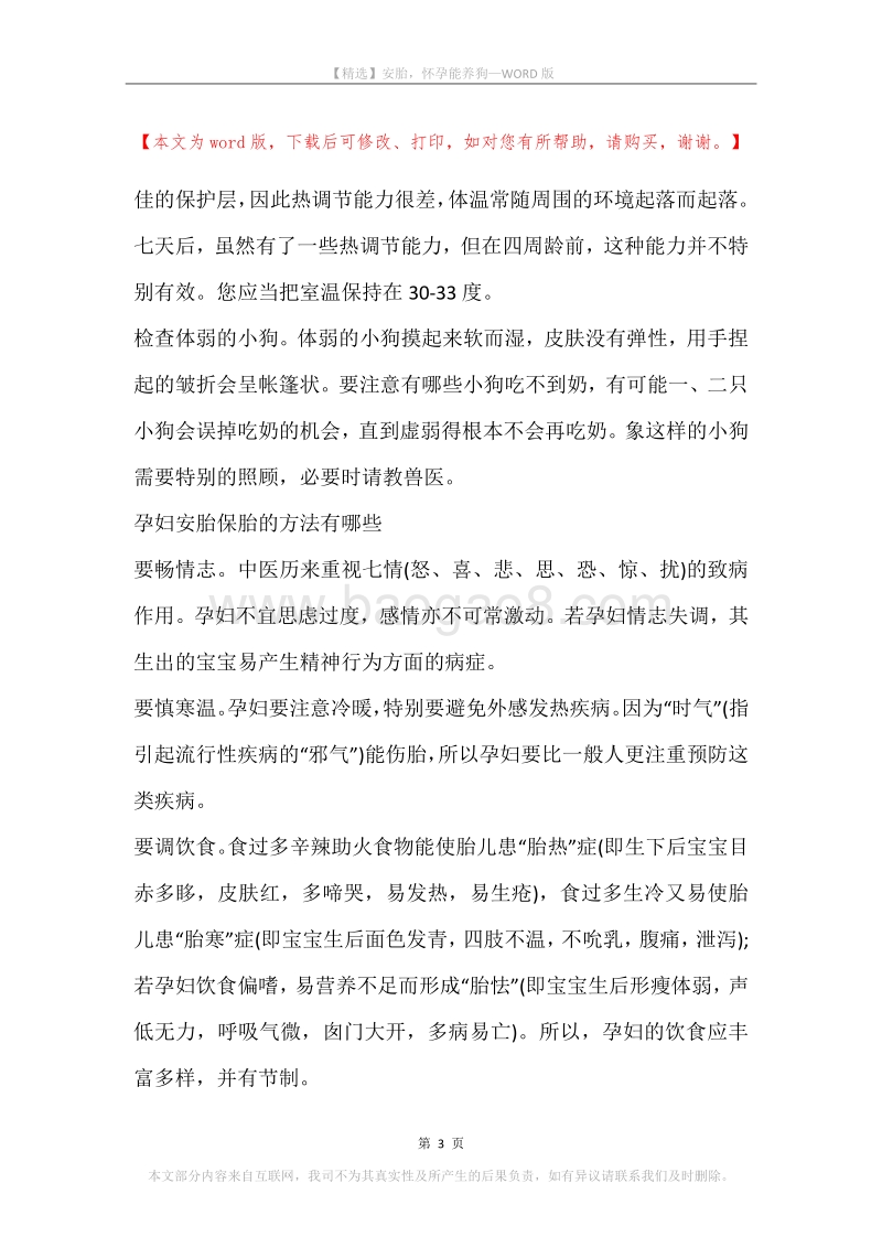 安胎，怀孕能养狗.docx_第3页