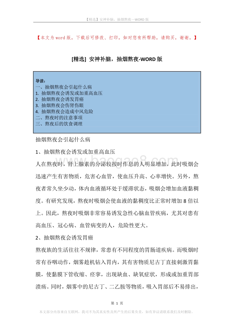 安神补脑，抽烟熬夜.docx_第1页