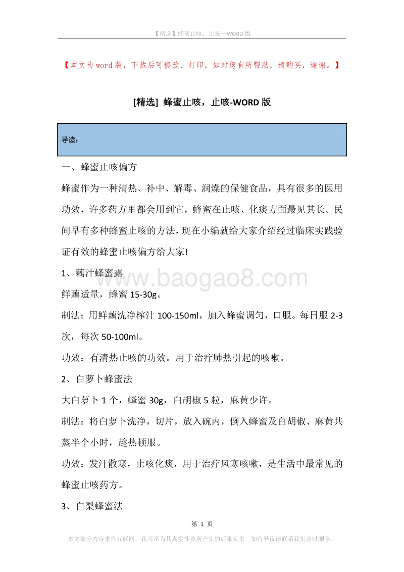 蜂蜜止咳，止咳.docx_第1页