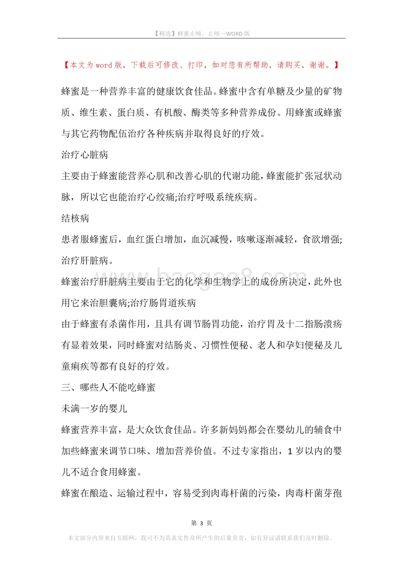 蜂蜜止咳，止咳.docx_第3页