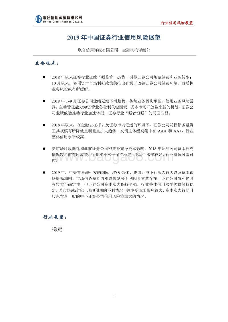 2019年中国证券行业信用风险展望.pdf_第1页