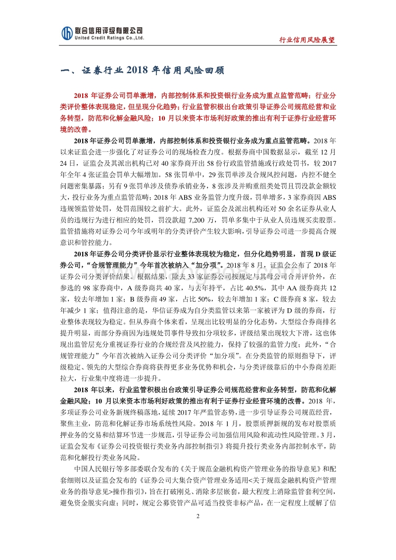 2019年中国证券行业信用风险展望.pdf_第2页