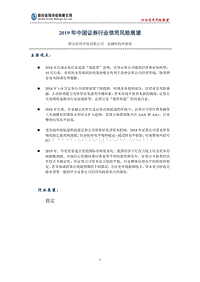 2019年中国证券行业信用风险展望.pdf