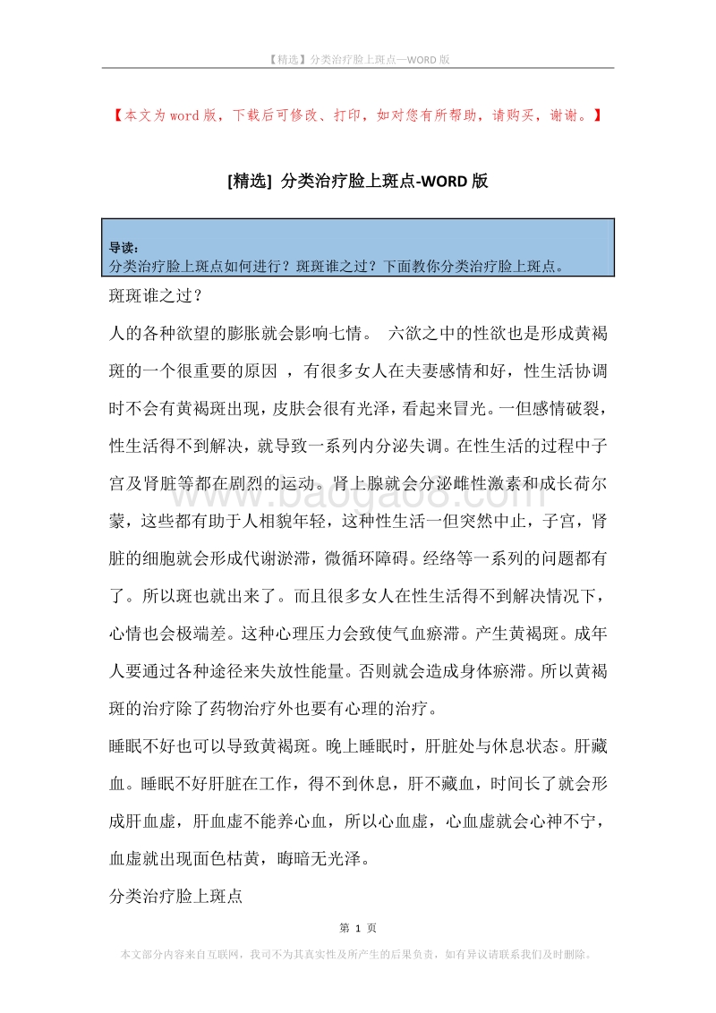 分类治疗脸上斑点.docx_第1页