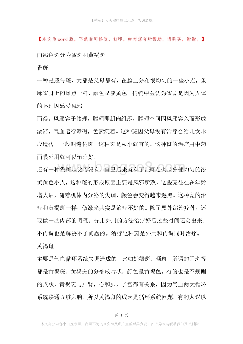 分类治疗脸上斑点.docx_第2页
