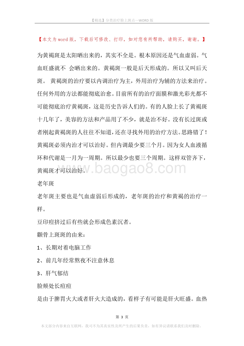 分类治疗脸上斑点.docx_第3页