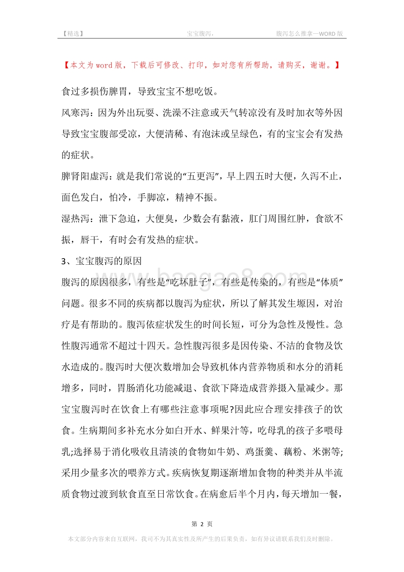 -宝宝腹泻，-腹泻怎么推拿.docx_第2页