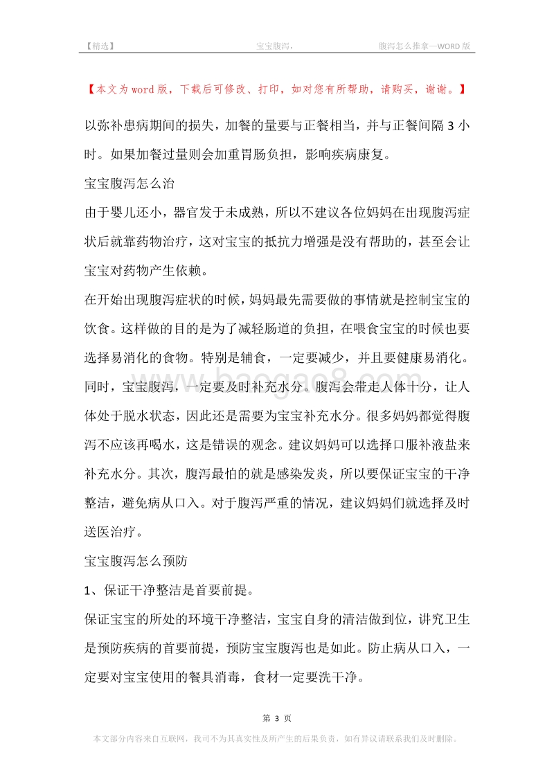 -宝宝腹泻，-腹泻怎么推拿.docx_第3页