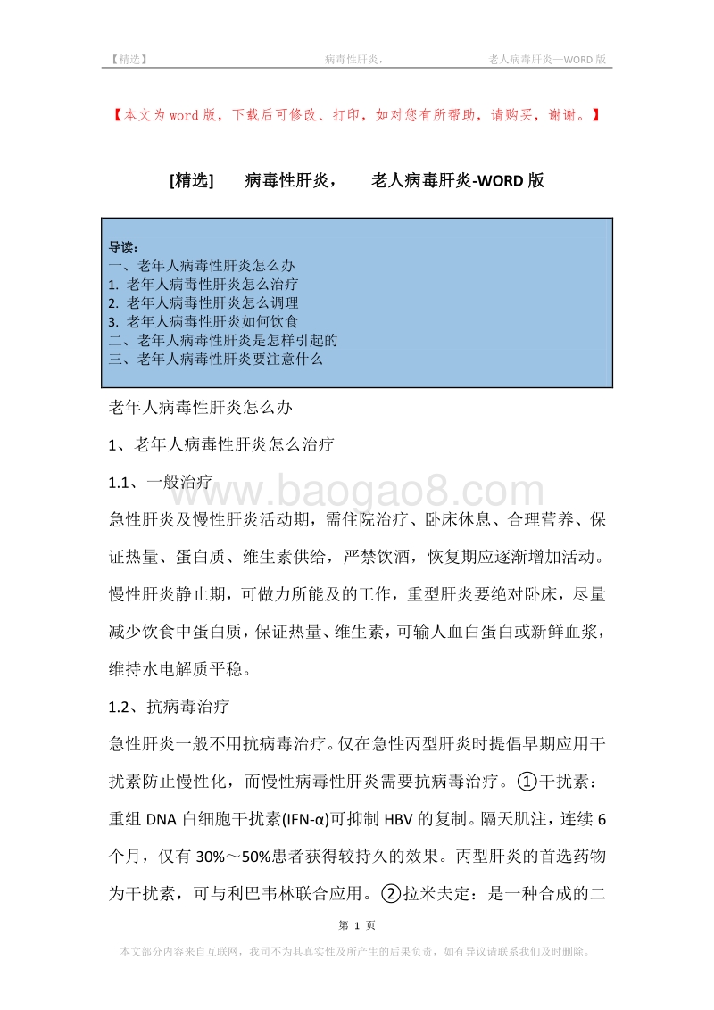 -病毒性肝炎，-老人病毒肝炎.docx_第1页