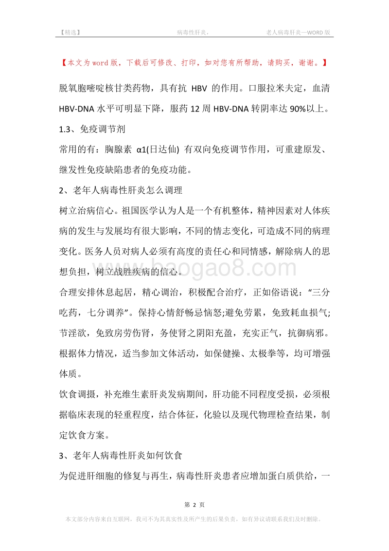 -病毒性肝炎，-老人病毒肝炎.docx_第2页