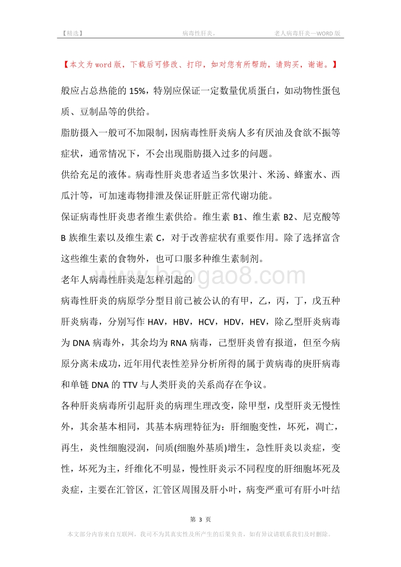 -病毒性肝炎，-老人病毒肝炎.docx_第3页
